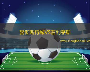 曼徹斯特城VS普利茅斯