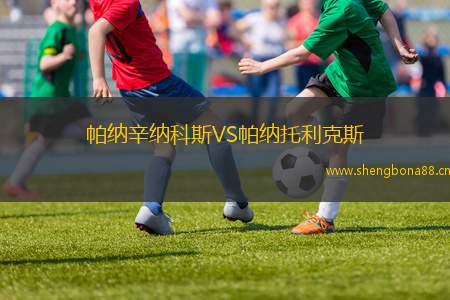 帕納辛納科斯VS帕納托利克斯