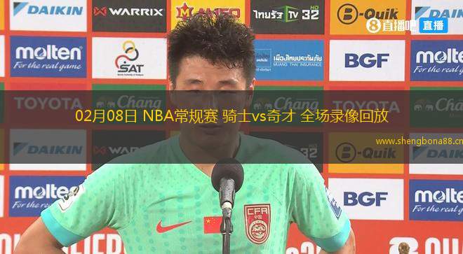 02月08日 NBA常規(guī)賽 騎士vs奇才 全場錄像回放