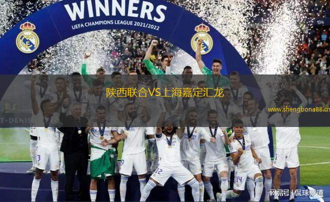 陜西聯(lián)合VS上海嘉定匯龍