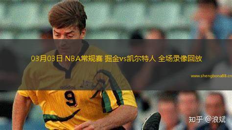 03月03日 NBA常規(guī)賽 掘金vs凱爾特人 全場錄像回放