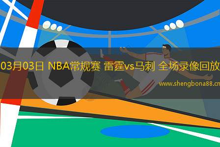 03月03日 NBA常規(guī)賽 雷霆vs馬刺 全場(chǎng)錄像回放