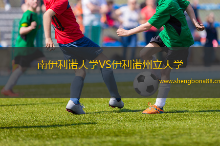 南伊利諾大學VS伊利諾州立大學