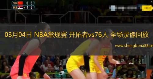 03月04日 NBA常規(guī)賽 開拓者vs76人 全場錄像回放