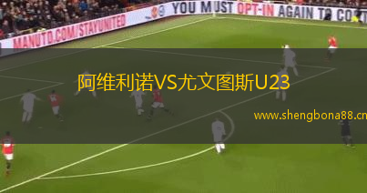 阿維利諾VS尤文圖斯U23
