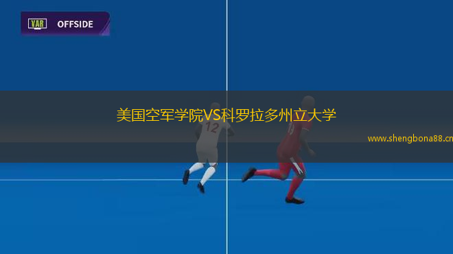 美國(guó)空軍學(xué)院VS科羅拉多州立大學(xué)