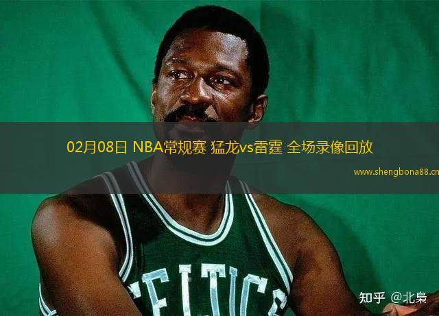 02月08日 NBA常規(guī)賽 猛龍vs雷霆 全場(chǎng)錄像回放
