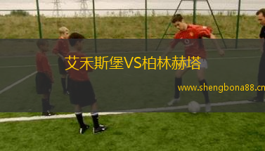 艾禾斯堡VS柏林赫塔