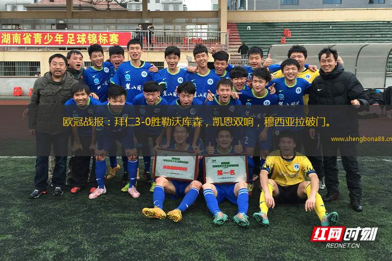 歐冠戰(zhàn)報(bào)：拜仁3-0勝勒沃庫(kù)森，凱恩雙響，穆西亞拉破門(mén)。