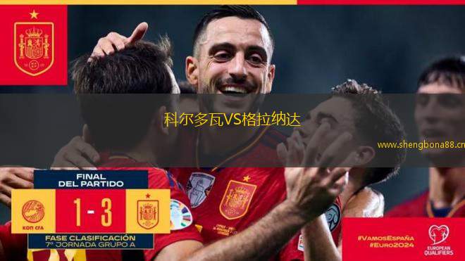 科爾多瓦VS格拉納達(dá)
