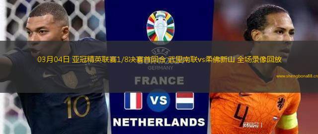 03月04日 亞冠精英聯(lián)賽1/8決賽首回合 武里南聯(lián)vs柔佛新山 全場錄像回放