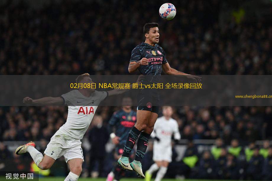 02月08日 NBA常規(guī)賽 爵士vs太陽(yáng) 全場(chǎng)錄像回放