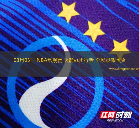 03月05日 NBA常規(guī)賽 火箭vs步行者 全場錄像回放