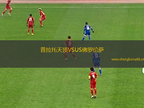 普拉托天頂VSUS佛羅倫薩