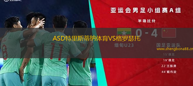 ASD特里斯蒂納體育VS格羅瑟托
