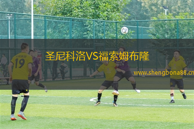 圣尼科洛VS福索姆布隆