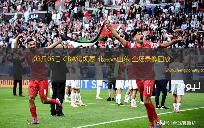 03月05日 CBA常規(guī)賽 北京vs山東 全場錄像回放