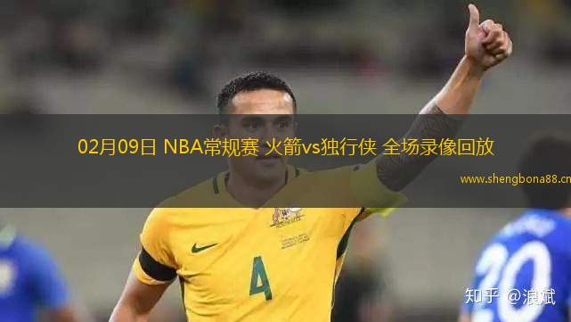 02月09日 NBA常規(guī)賽 火箭vs獨(dú)行俠 全場(chǎng)錄像回放