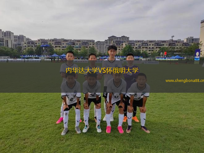 內(nèi)華達(dá)大學(xué)VS懷俄明大學(xué)