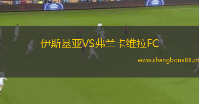 伊斯基亞VS弗蘭卡維拉FC
