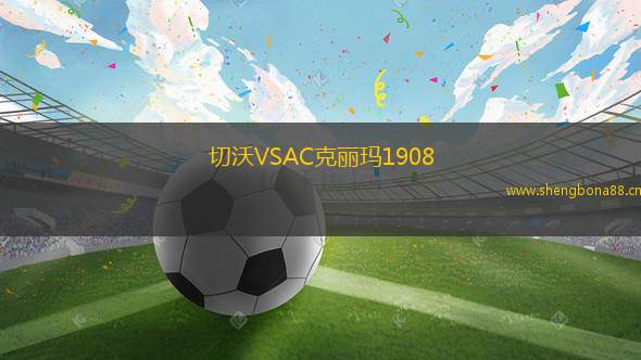 切沃VSAC克麗瑪1908
