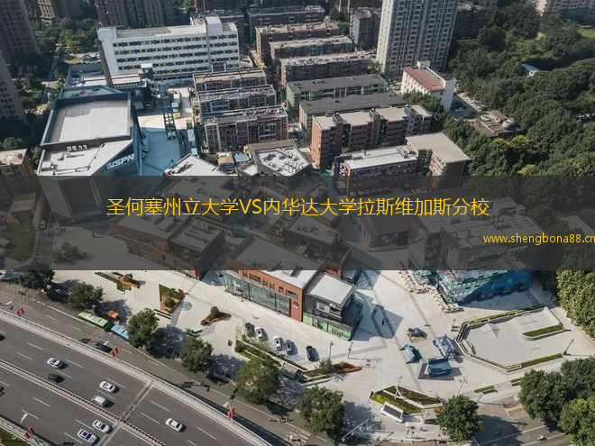 圣何塞州立大學(xué)VS內(nèi)華達(dá)大學(xué)拉斯維加斯分校