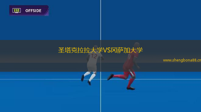 圣塔克拉拉大學(xué)VS岡薩加大學(xué)