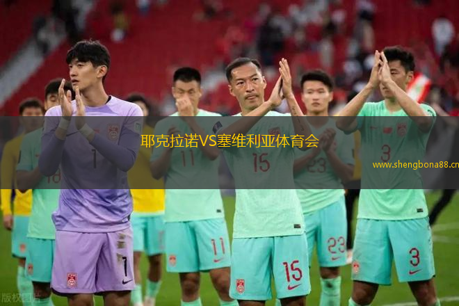 耶克拉諾VS塞維利亞體育會