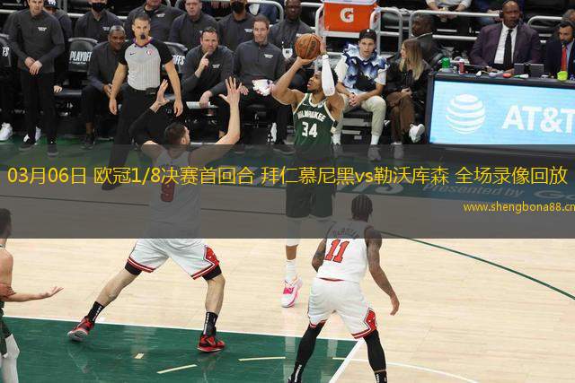 03月06日 歐冠1/8決賽首回合 拜仁慕尼黑vs勒沃庫(kù)森 全場(chǎng)錄像回放