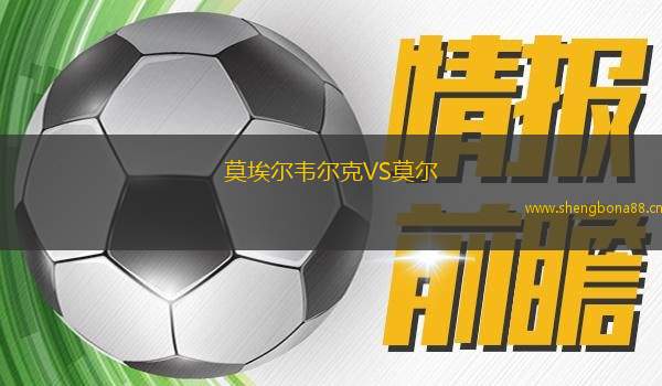 莫埃爾韋爾克VS莫爾