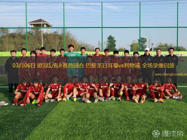 03月06日 歐冠1/8決賽首回合 巴黎圣日耳曼vs利物浦 全場錄像回放
