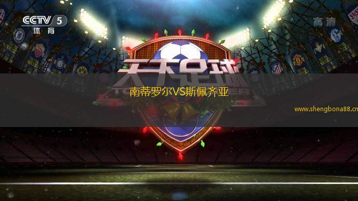 南蒂羅爾VS斯佩齊亞