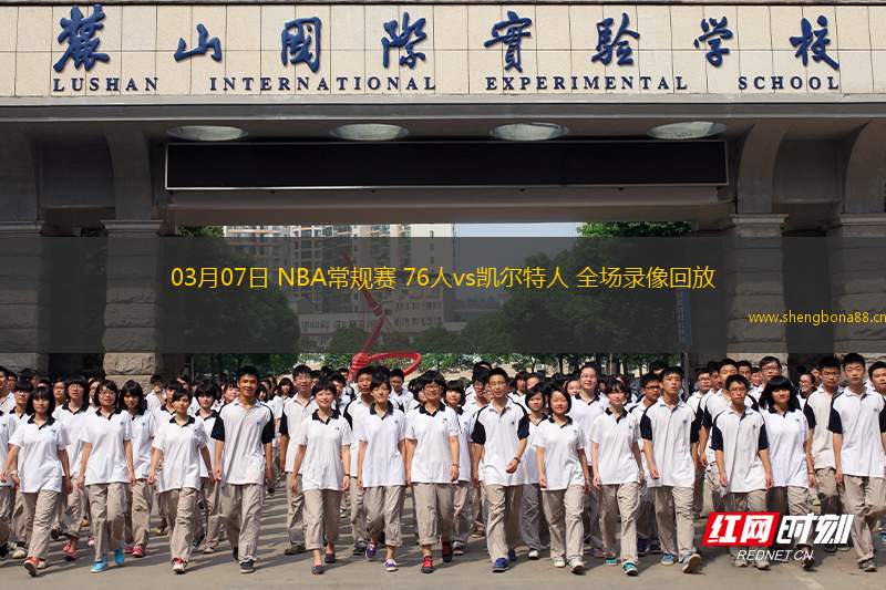 03月07日 NBA常規(guī)賽 76人vs凱爾特人 全場錄像回放