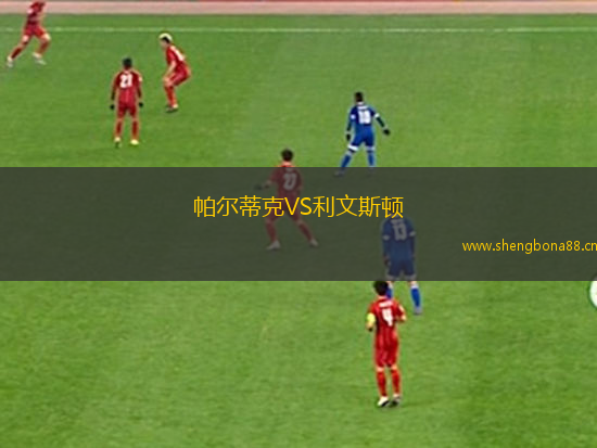 帕爾蒂克VS利文斯頓