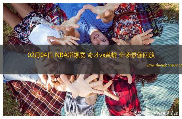 02月04日 NBA常規(guī)賽 奇才vs黃蜂 全場錄像回放