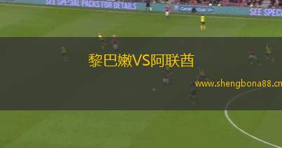 黎巴嫩VS阿聯(lián)酋