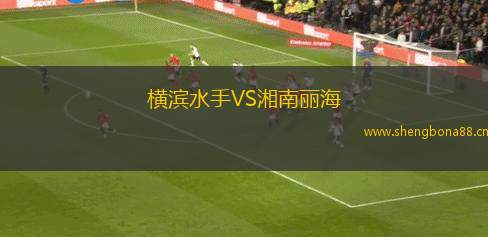 橫濱水手VS湘南麗海