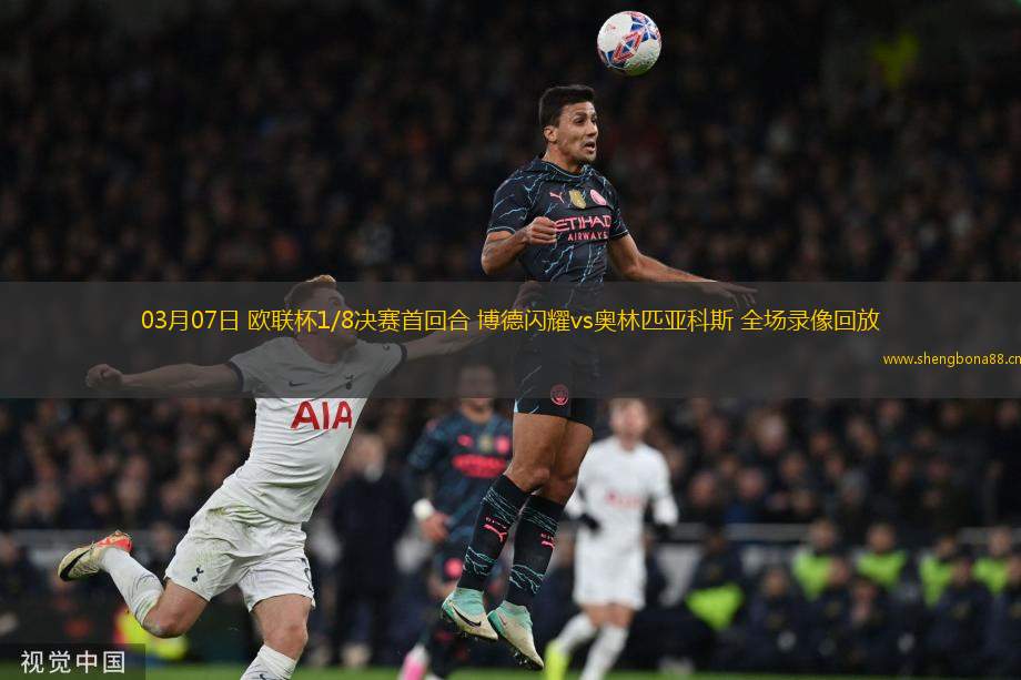 03月07日 歐聯(lián)杯1/8決賽首回合 博德閃耀vs奧林匹亞科斯 全場錄像回放