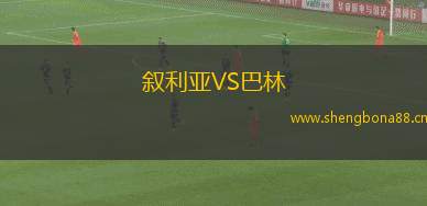 敘利亞VS巴林