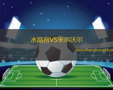 水晶宮VS米爾沃爾