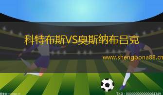 科特布斯VS奧斯納布呂克