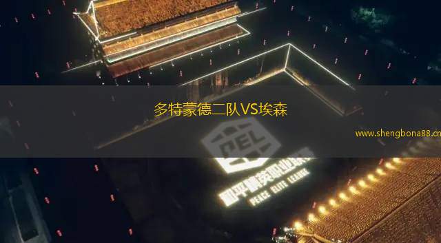 多特蒙德二隊VS埃森