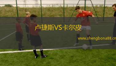 盧捷斯VS卡爾皮