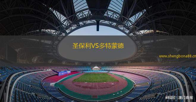 圣保利VS多特蒙德