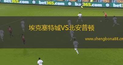 埃克塞特城VS北安普頓