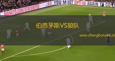 伯恩茅斯VS狼隊