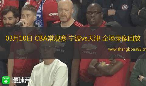 03月10日 CBA常規(guī)賽 寧波vs天津 全場錄像回放