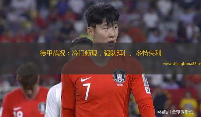 德甲戰(zhàn)況：冷門頻現(xiàn)，強(qiáng)隊(duì)拜仁、多特失利