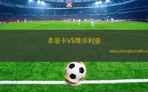 本菲卡VS維多利亞