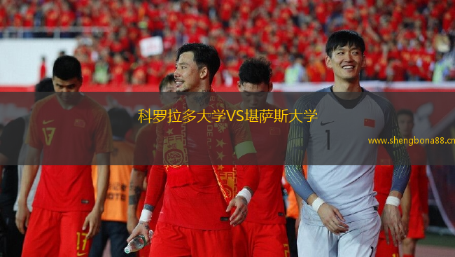 科羅拉多大學(xué)VS堪薩斯大學(xué)